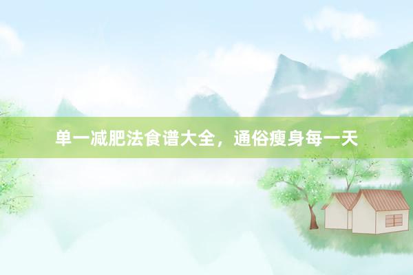 单一减肥法食谱大全，通俗瘦身每一天
