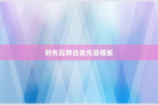 财务应聘自我先容模板