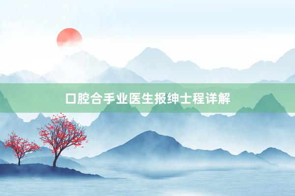 口腔合手业医生报绅士程详解