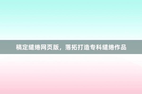 稿定缱绻网页版，落拓打造专科缱绻作品