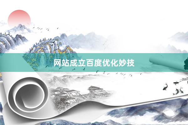 网站成立百度优化妙技