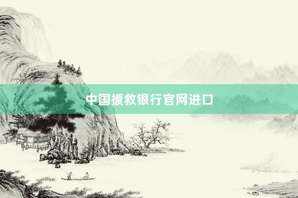 中国援救银行官网进口