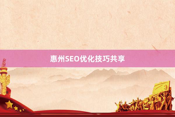 惠州SEO优化技巧共享