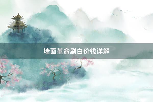 墙面革命刷白价钱详解