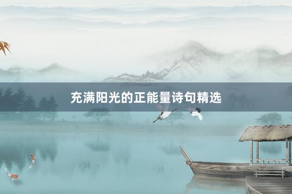 充满阳光的正能量诗句精选