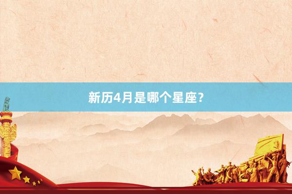 新历4月是哪个星座？