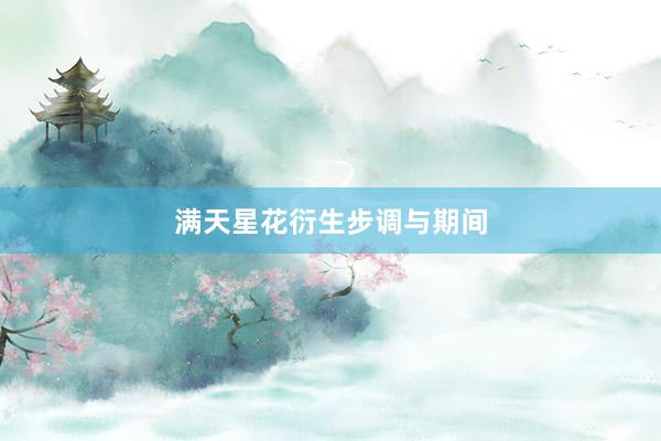 满天星花衍生步调与期间