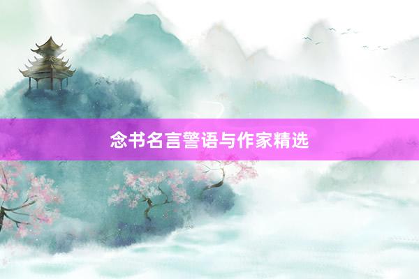 念书名言警语与作家精选