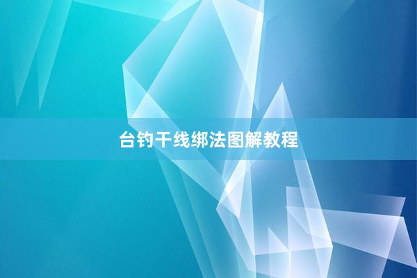 台钓干线绑法图解教程