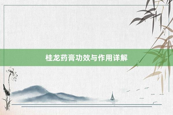 桂龙药膏功效与作用详解