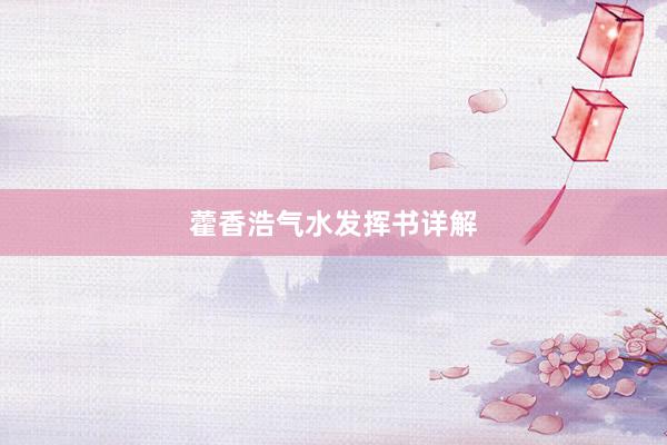 藿香浩气水发挥书详解