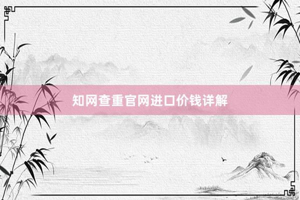 知网查重官网进口价钱详解